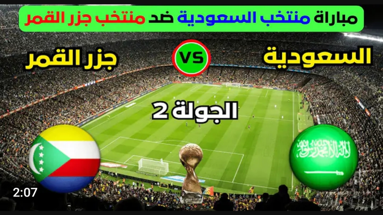 عبر اليوتيوب.. بث مباشر مباراة السعودية وجزر القمر (0_0).. مواجهة قوية تحت أنظار جماهير العرب